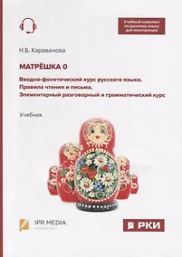 Купить Матрешка 0. Вводно-фонетический курс русского языка. Правила чтения и письма. Элементарный разговорный и грамматический курс. Учебник — Фото №1