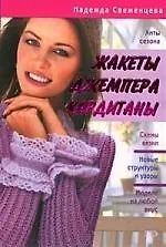 Купить Жакеты, джемпера, кардиганы — Фото №1