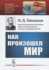 Купить Как произошел мир. Научно-популярный очерк — Фото №1
