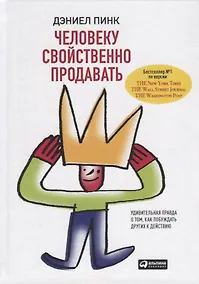 Купить Человеку свойственно продавать. Удивительная правда о том, как побуждать других к действию — Фото №1
