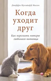 Купить Когда уходит друг. Как пережить потерю любимого питомца — Фото №1