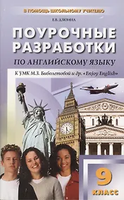 Купить Поурочные разработки по английскому языку. 9 класс (к УМК М.З.Биболетовой и др. " Enjoy Englisb" — Фото №1