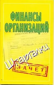 Купить Финансы организаций. (Шпаргалки) / (мягк) (Зачет). Зарицкий А. (Аст) — Фото №1