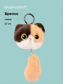 Купить Брелок Котик с хвостиком пятнистый (плюш) (17см) (12-81018-202510-SPT-13) — Фото №1