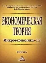 Купить Экономическая теория. Микроэкономика -12: Учебник / 10-е изд., испр. и доп. — Фото №1