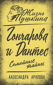 Купить Гончарова и Дантес. Семейные тайны — Фото №1