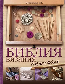 Купить Библия вязания крючком — Фото №1
