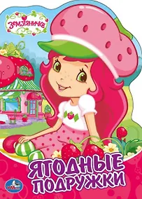 Купить Земляничка — Фото №1