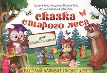 Купить Сказка старого леса. Веселый алфавит, письмо и счет для дошкольников — Фото №1