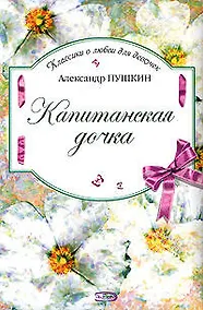 Купить Капитанская дочка — Фото №1