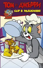Купить Том и Джерри. Сыр в мышеловке — Фото №1