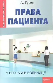 Купить Права пациента: у врача и в больнице дп — Фото №1