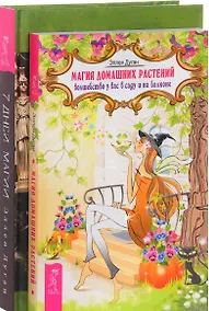 Купить 7 дней магии Магия домашних растений (компл. 2кн.) (0379) (упаковка) — Фото №1