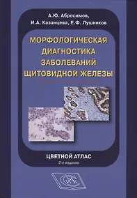 Купить Морфологическая диагностика заболеваний щитовидной железы. Цветной атлас — Фото №1