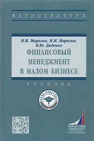 Купить Финансовый менеджмент в малом бизнесе. Учебник — Фото №1
