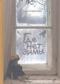 Купить Где нет зимы : [для ст. шк. возраста] / 2-е издание — Фото №1