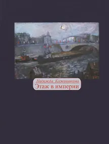 Купить Этаж в империи — Фото №1