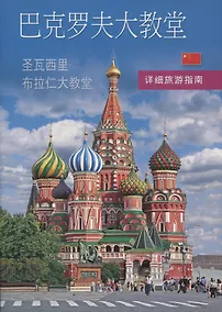 Купить Покровский собор (храм Василия Блаженного). Путеводитель с подробными планами — Фото №1
