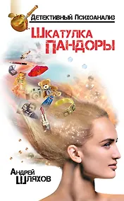Купить Психоаналитик. Шкатулка Пандоры — Фото №1