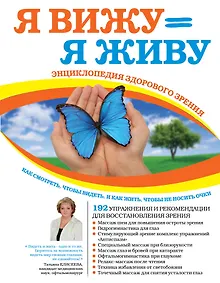 Купить Я снова вижу! Настройка зрения в домашних условиях (книга в суперобложке) — Фото №1