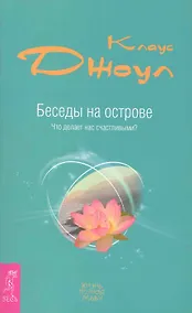 Купить Беседы на острове. Что делает нас счастливыми? — Фото №1
