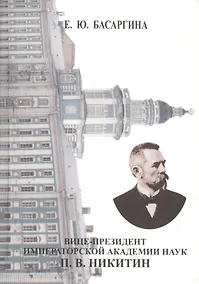 Купить Вице-президент Императорской Академии наук П. В. Никитин — Фото №1