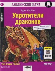 Купить Английский клуб. Домашнее чтение. Укротители драконов = The Dragon Tamers — Фото №1