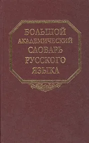 Купить Большой академический словарь русского языка. Т. 11. — Фото №1