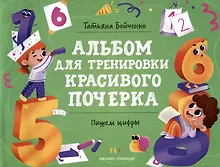 Купить Пишем цифры: Альбом — Фото №1