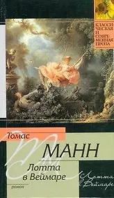 Купить Лотта в Веймаре : роман — Фото №1