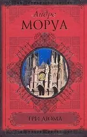 Купить Три Дюма — Фото №1