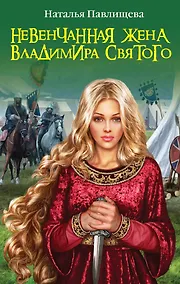 Купить Невенчанная жена Владимира Святого — Фото №1