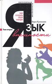Купить Язык внешности Как создать свой имидж — Фото №1