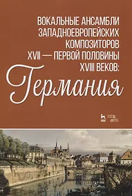 Купить Вокальные ансамбли западноевропейских композиторов XVII — первой половины XVIII веков: Германия — Фото №1