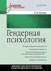 Купить Гендерная психология: Учебное пособие — Фото №1
