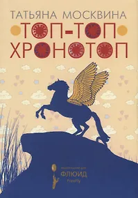 Купить Топ-топ хронотоп — Фото №1