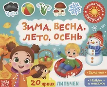 Купить Книжка с липучками «Зима, весна, лето, осень». Задания. Найди и покажи — Фото №1