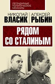 Купить Рядом со Сталиным — Фото №1