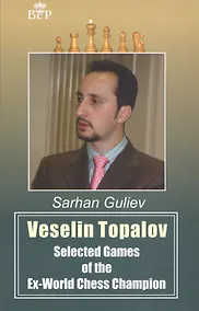 Купить Veselin Topalov. Selected Games of Ex-World Chess Champion — Фото №1