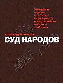 Купить Суд народов — Фото №1