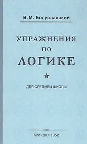 Купить Упражнения по логике для средней школы (1952) — Фото №1