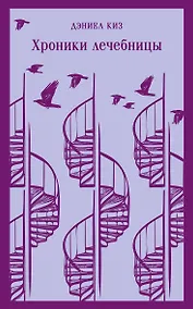 Купить Хроники лечебницы — Фото №1