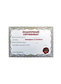 Купить Подарочный сертификат Завтрак в постель (A5) (21х14,8) (Каваи Фэктори) — Фото №1