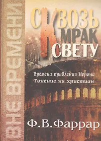 Купить Сквозь мрак к свету. Времена правления Нерона. Гонение на христиан — Фото №1