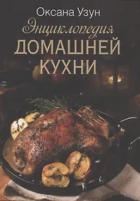 Купить Энциклопедия домашней кухни — Фото №1