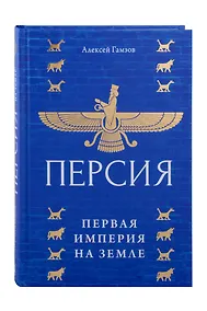 Купить Персия: первая империя на Земле — Фото №1