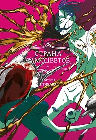 Купить Страна самоцветов. Том 6 (Houseki no Kuni / Land of the Lustrous). Манга — Фото №1