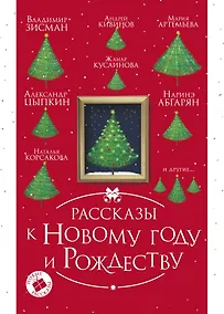 Купить Рассказы к Новому году и Рождеству. 2-е издание — Фото №1