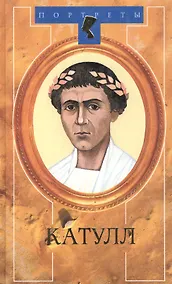 Купить Катулл (Портреты). Пронин В. (Терра) — Фото №1