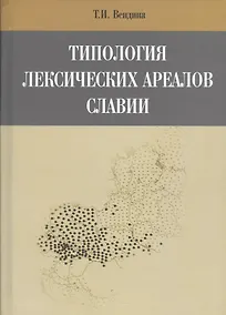 Купить Типология лексических ареалов славии — Фото №1